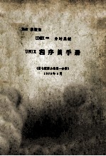 BELL实验室 UNIXtm分时系统 UNIX程序员手册 第2卷 第1分册 第7版 1979年1月