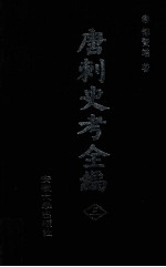 唐刺史考全編 3