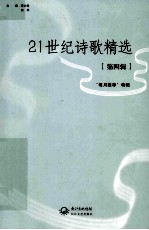 21世纪诗歌精选 第4辑