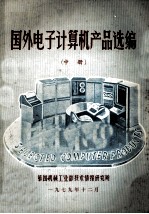 国外电子计算机产品选编 中