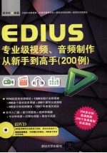 EDIUS专业级视频、音频制作从新手到高手200例
