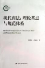 现代商法 理论基点与规范体系