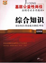 综合知识 综合知识职业能力测试申论 最新版