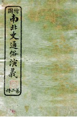 绘图南北史通俗演义 第2册