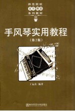 手风琴实用教程 第2版