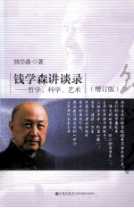 钱学森讲谈录 哲学、科学、艺术 增订本