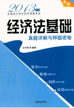 经济法基础真题详解与押题密卷 2013年版