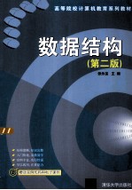 数据结构 第2版