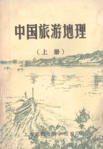 中国旅游地理 上