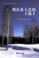 刻在北大荒的土地上