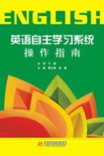 英语自主学习系统操作指南