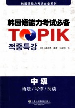韩国语能力考试必备 中级 语法、写作、阅读
