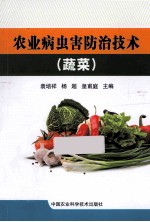 农业病虫害防治技术 蔬菜
