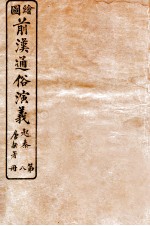 绘图前汉通俗演义 第8册