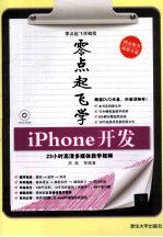 零点起飞学iPhone开发