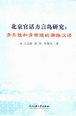 北京官话方言岛研究 清东陵和清西陵的满族汉语
