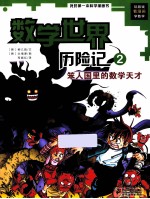 我的第一本科学漫画书 笨人国里的数学天才