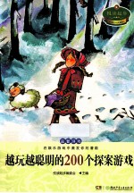 越玩越聪明的200个探案游戏