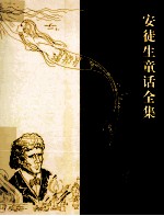 安徒生童话全集 卷4