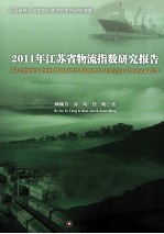 2011年江苏省物流指数研究报告