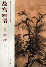 故宫画谱 山水卷 杂树