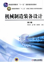 机械制造装备设计 第3版