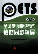 全国英语等级考试教材同步辅导 第一级