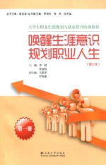 大学生职业发展与就业指导阶梯教程 第1册 唤醒生涯意识 规划职业人生