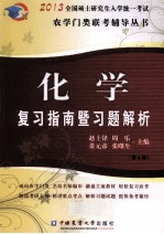 化学复习指南暨习题解析 2013