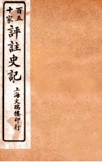 百五十家评注史记 卷23-27