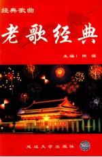 经典歌曲集 上 老歌经典
