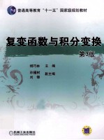 普通高等教育“十一五”国家级规划教材 复变函数与积分变换 第3版
