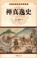 中国古典文学名著丛书 禅真逸史