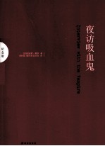 夜访吸血鬼 纪念版