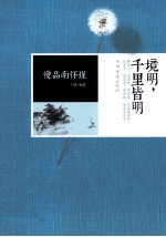 慢品南怀瑾 境明,千里皆明
