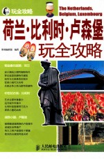 荷兰·比利时·卢森堡玩全攻略 彩印