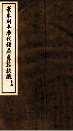 景朱刻本历代钟鼎彝器款识 3