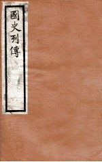 国史列传 卷69-72