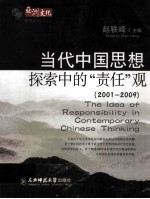 当代中国思想探索中的“责任”观
