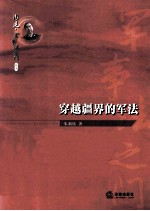 周健军事法之门丛书 穿越疆界的军法