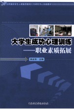 大学生成功心理训练 职业素质拓展