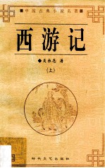 西游记 上