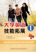 大学英语技能拓展 1
