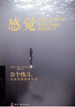 感 觉 相信自己的感觉，找回你的人生