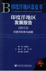 印度洋地区蓝皮书 印度洋地区发展报告 2013 印度洋形势与战略
