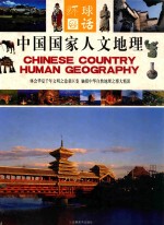 中国国家人文地理 上