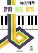 初级钢琴音阶 和弦 琶音