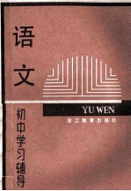 初中学习辅导 语文