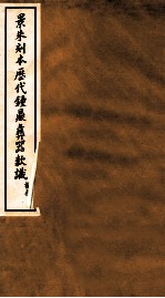 景朱刻本历代钟鼎彝器款识 2