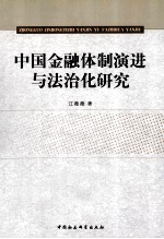 中国金融体制演进与法治化研究